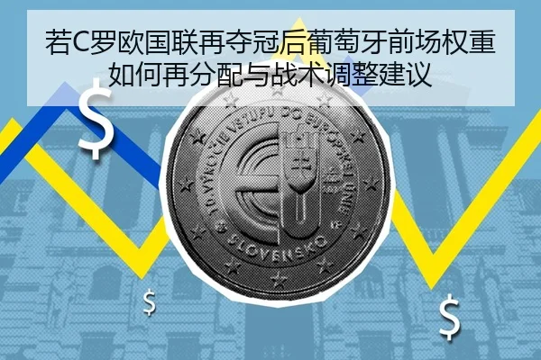 ruo-luo-ou-guo-lian-zai-duo-guan-hou-pu-tao-ya-qian-chang-quan-zhong-ru-he-zai-fen-pei-yu-zhan-shu-tiao-zheng-jian-yi-2-558.jpg