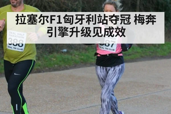 拉塞尔F1匈牙利站夺冠 梅奔引擎升级见成效